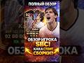 КРАТКИЙ ОБЗОР КАКА 92 СБЧ В FC 26 #fifa #фифа26 #fifa26 #eafc26