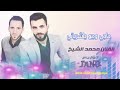 اغنيه محمد الشيخ حاجي وجع يا شرياني انقضى عمري امانه 