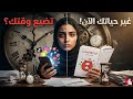 كيف تدير وقتك بذكاء وتغير حياتك خلال 30 يوم فقط ملخص كتاب فن إدارة الوقت