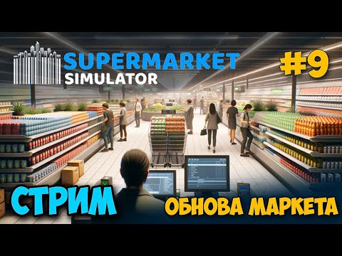 Видео: Supermarket Simulator #9 - Обнова магазина - Расширение и новая каса - Симулятор Бизнеса