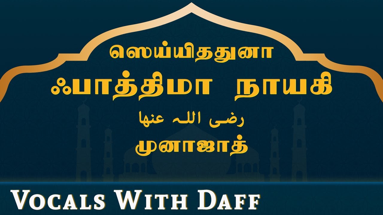 Fathima Naayahi Munajat | ஃபாத்திமா رضی اللہ عنھا முனாஜாத் | DAFF VERSION  | Ahmad Salih Faheemi