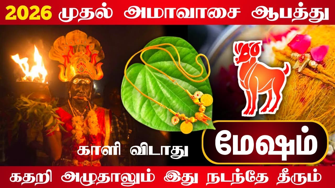 2026 ஆண்டின் முதல் அம்மாவாசை ஆபத்து ! கதறி அழுதாலும் காளி விடாது ! இது நடந்தே தீரும் !  மேஷம் !