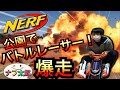 ナーフ 公園でバトルレーサー ！！ ナフ太郎 NERF Battle Racer Go Kart! NERFTARO in park