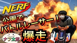 ナーフ 公園でバトルレーサー ！！ ナフ太郎 NERF Battle Racer Go Kart! NERFTARO in park