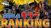 勝手にキラーランキング 21年6月版 Dbd全24人のキラーの強さを勝手にランキング Ps4版 Dead By Daylight 301 Youtube