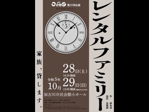 劇団ここから第37回公演「レンタルファミリー」　予告