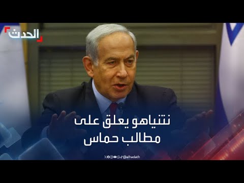 حماس ترمي الكرة في ملعب إسرائيل بشأن اتفاق الهدنة.. ونتنياهو يعلق
