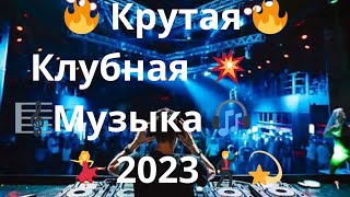 🔥Крутая 🔥 Клубная  💥        🎼Музыка 🎧💃 2023 🕺💫🔥Крутой КлубняК 🔥 Классная 🎧Клубная 🌟Музыка 💫