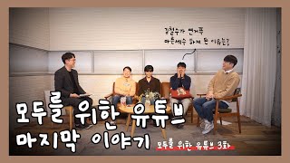 [모두를 위한 유튜브 | 마지막 화] 🗣유튜브는 “차이를 마주할 수 있는 공간”이 될 수 있을까?