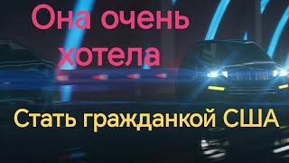 Что делать девушке, желающей легализоваться в Америке? Так это же элементарно! История от подписчика