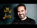 Rawa2e3 Wael Jassar❤️️روائع وائل جسار❤️️أجمل أغانى🎧المطرب وائل جسار