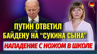 Неожиданный ответ Путина/Поток украинцев сократился/Массовые увольнения/Нападение с ножом в школе