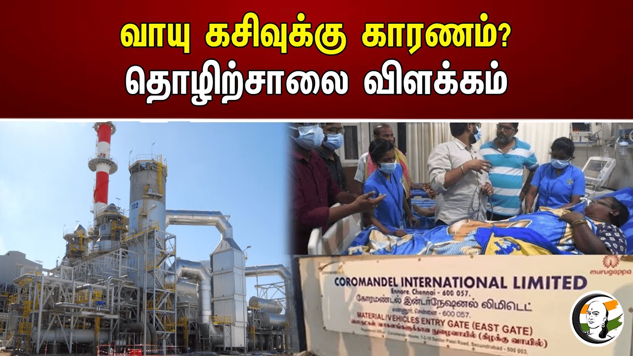 வாயு கசிவுக்கு காரணம்? தொழிற்சாலை விளக்கம் | Ennore Ammonia Gas leak | Chennai