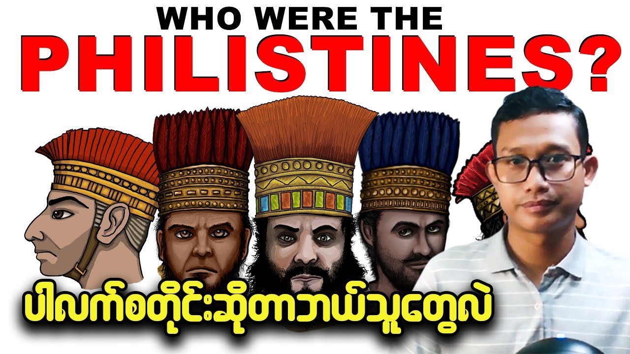 ပါလက်စတိုင်းတွေရဲ့လာရာဇာစ်မြစ် (စ/ဆုံး)