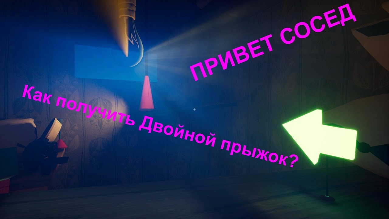Где получить двойной прыжок. Привет сосед двойной прыжок. привет сосед 3 акт как двойной прыжок. привет сосед страх двойного прыжка. как делать двойной прыжок в привет сосед.