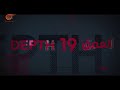 وثائقيات | العمق 19 | 2022-07-27