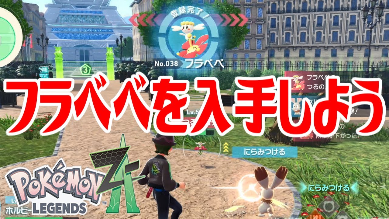 ポケモンZ-A】フラベベを入手しよう【Pokémon LEGENDS Z-A】 - YouTube