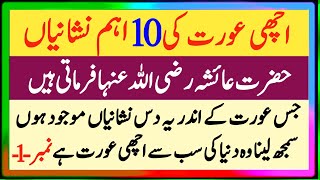 Achhi Aurat Ki 10 Ksas Nishanian Hain | Hazart Aysha Ne farmaya | Islamic guleislami