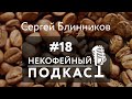 Некофейный подкаст №18 с чемпионом мира по турке Сергеем Блинниковым