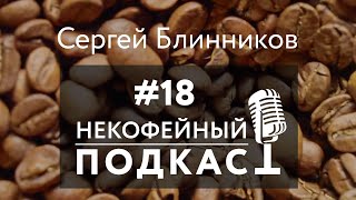 Некофейный подкаст №18 с чемпионом мира по турке Сергеем Блинниковым