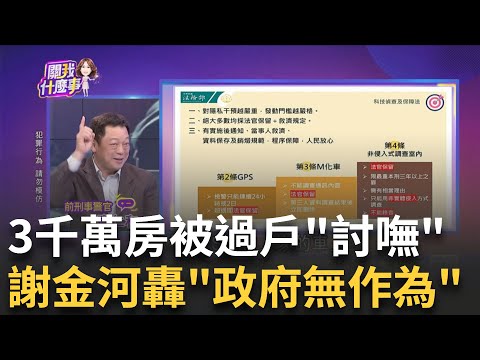 詐團"設局半年"噓寒問暖? 翁被騙3千萬房...求助無門? 7旬父被拐3千萬! 女兒淚訴"台灣淪詐騙天堂"政府不管?│陳斐娟 主持│20240510｜關我什麼事