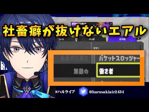 【社畜】スプラでもとにかく働くエアル王子【春崎エアル/にじさんじ】