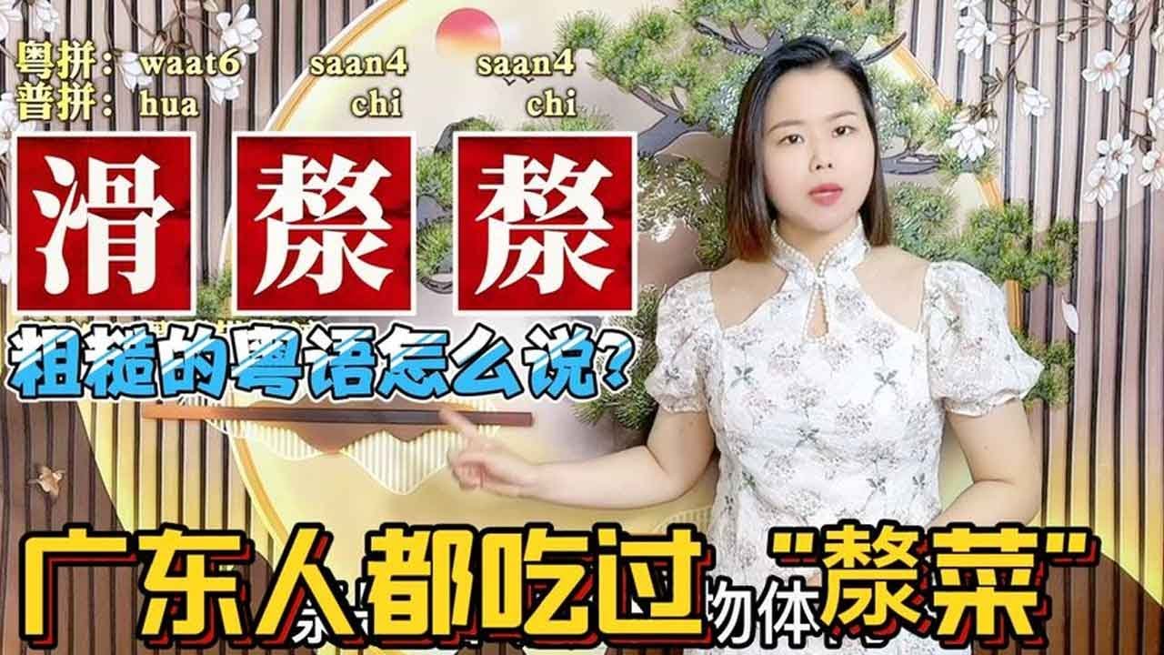 广东人说滑漦漦、滑捋捋是什么意思?3个常用粤语俗语 - YouTube