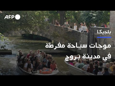 مدينة بروج البلجيكية تشكو أيضا من موجات السياحة المفرطة AFP