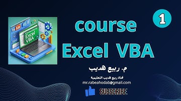 مقدمة إلى Excel VBA: لماذا تتعلمها وما الفائدة منها؟