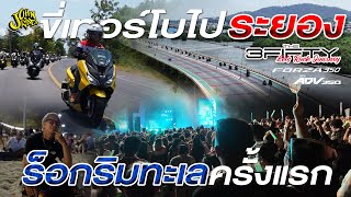 ทริปสุดมันส์! The 3 Fifty Let's Rock Journey ไฮโซสุดๆ ขี่ Forza Turbo ไปดูคอนเสิร์ตริมทะเล