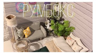 Сделала свой РУМБОКС 🏡 моя «КОМНАТА В КОРОБКЕ»