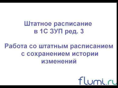 1С ЗУП Штатное расписание 3. Работа со штатным расписанием с сохранением истории изменений