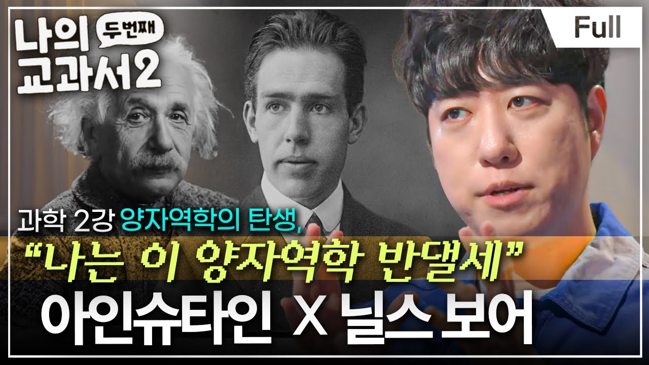 [Full] 아무도 이해 못하는 양자역학! 오늘도 이해 못할 준비되셨죠? (아인슈타인 x 닐스 보어) ㅣ나의 두 번째 교과서ㅣ과학 2강 양자역학의 탄생