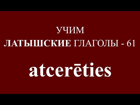 ЛАТЫШСКИЙ ЯЗЫК, глагол ATCERĒTIES - спряжение, примеры