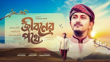 নতুন গজল 2025 । Jiboner Pothe । জীবনের পথে । Tawhid Jamil । New Bangla Gojol । Kalarab