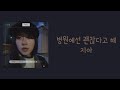 병원에선 괜찮다고 해 지아 가사 Lyrics 병원에선 괜찮다고 해 지아 가사 Lyrics