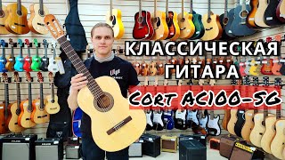 Классическая гитара Cort AC100-SG 4/4 | обзор от MAJOR MUSIC