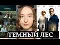 Сериал "ТЕМНЫЙ ЛЕС" (Dark Woods) | УЖАСНЫЕ Убийства в Лесу | Смотреть или Нет? | БЕЗ СПОЙЛЕРОВ