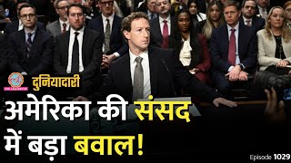 क्या अमेरिका Social Media पर बैन लगा देगा, संसद में बवाल? Facebook | TikTok | Meta| Duniyadari E1029