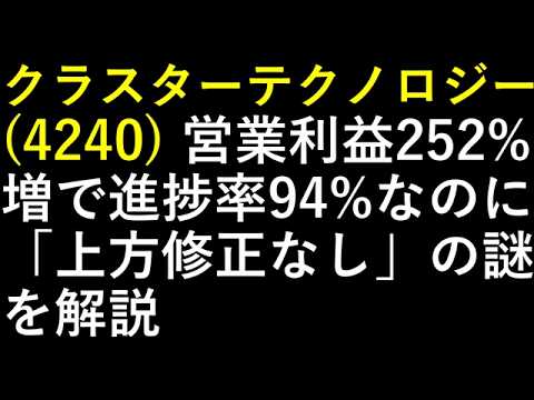 クラスターテクノロジー（4240）営業利益252%増で進捗率94%なのに「上方修正なし」の謎を解説