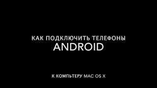 видео Как перенести контакты с любого телефона на смартфон с ОС Android