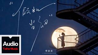 李發發【假如當初】HD 高清官方歌詞版 MV