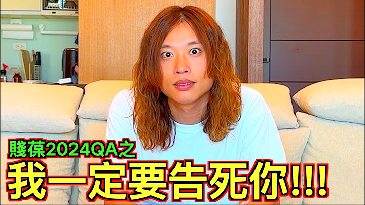 【賤葆 2024年ＱＡ】我一定告死你！