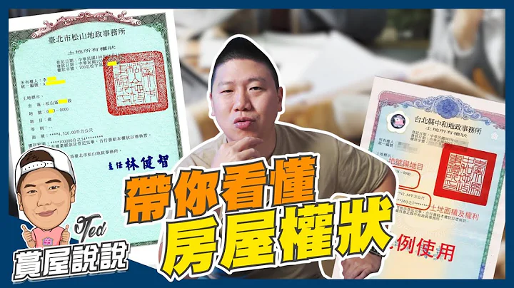 【賞屋說說】☛帶你看懂房屋權狀 | 土地所有權狀 | 建物所有權狀 | 謄本 | 產調 | 地政事務所☚ - 天天要聞