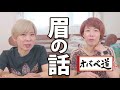 【眉の話】オトナ女性の井戸端会議～オバベ道～