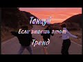 Танцуй если знаешь этот тренд/ 2020-2021 тик ток тренды/ tik tok trends/😂🌈🗿