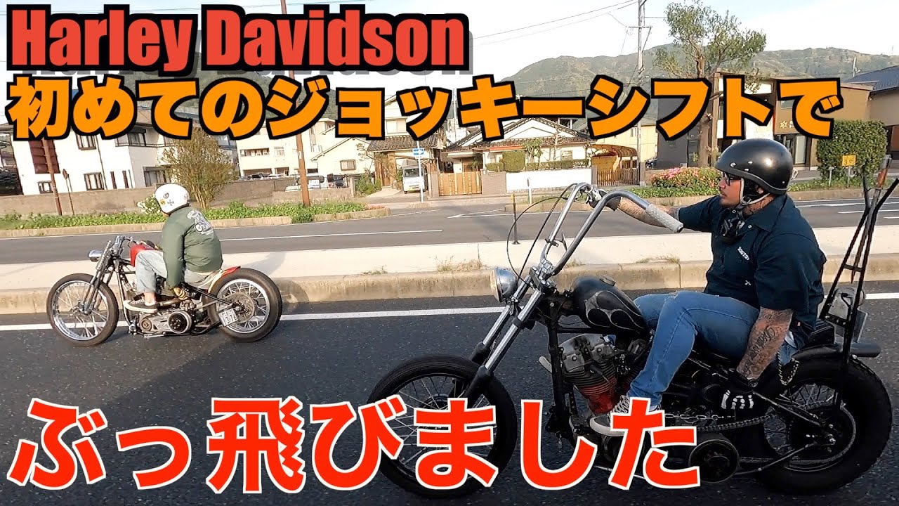 Harley] Dangerous?! First time riding a jockey shiftHarley