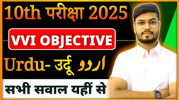 Class 10th Urdu vvi Objective 2025 | urdu important question 10th class 2025