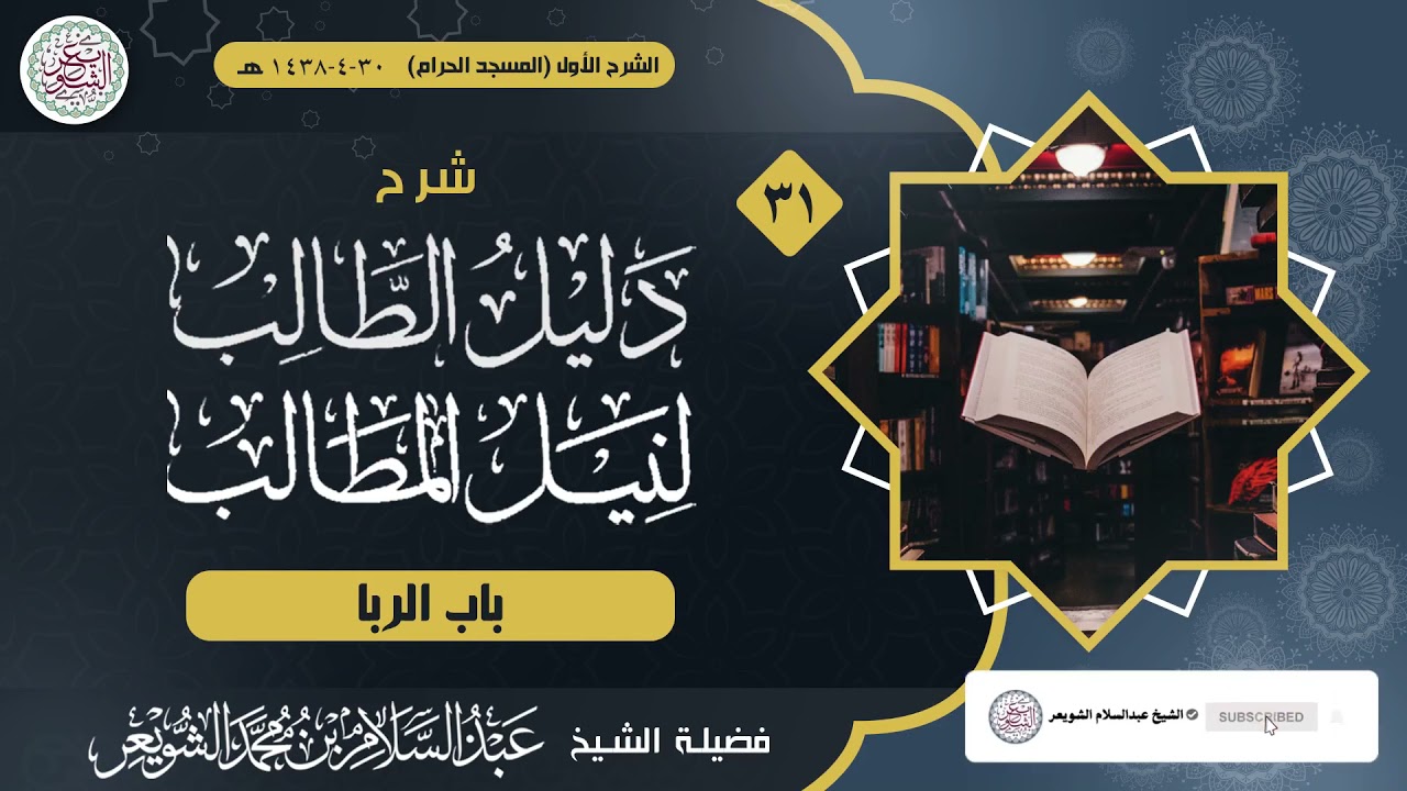 شرح دليل الطالب لنيل المطالب (درس ٣١) للشَّيخ عبدالسلام الشويعر