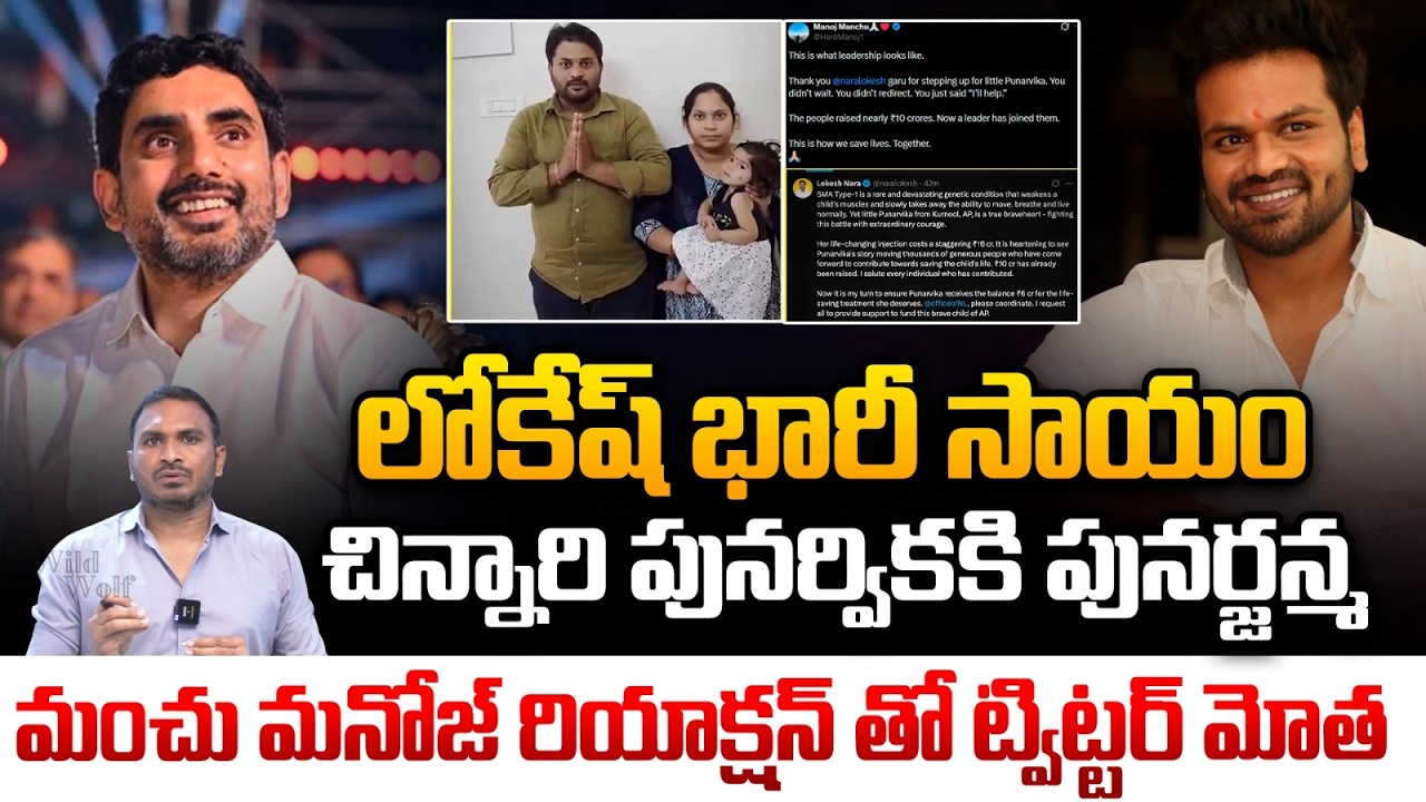 Punarvika Health Latest Updates : లోకేష్ భారీ సాయం..చిన్నారి పునర్వికకి పునర్జన్మ | Nara Lokesh